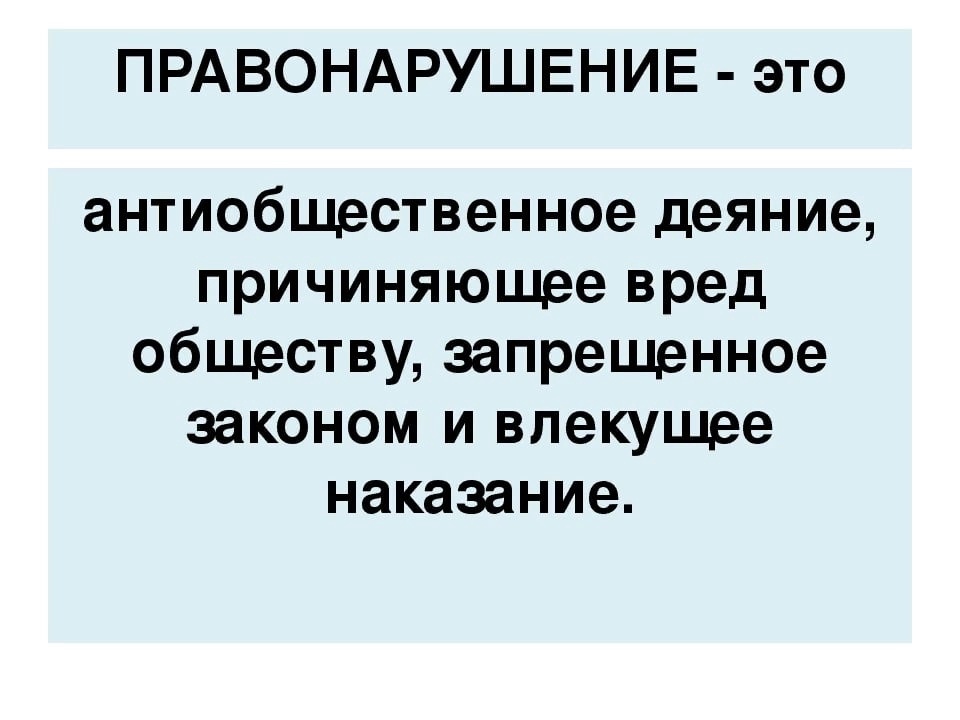 Общество запретов. Правонарушение это. Правонарушение деяние. Правонарушение это антиобщественное деяние. Правонарушение это кратко.